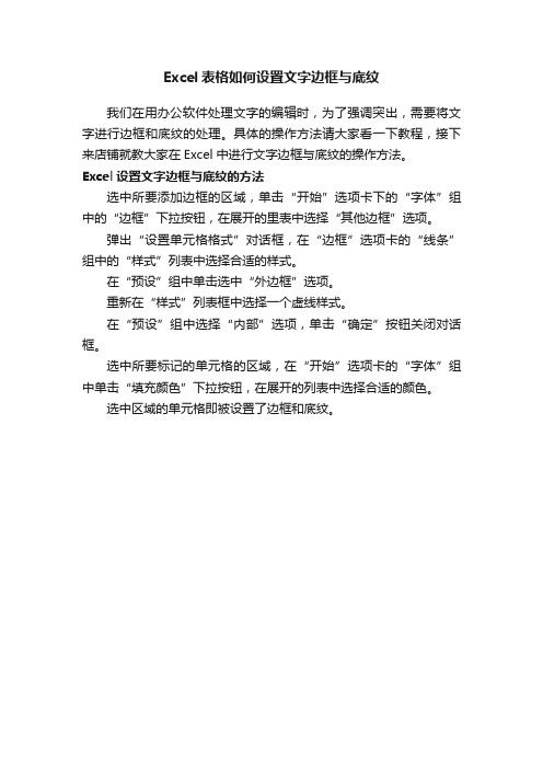 Excel表格如何设置文字边框与底纹