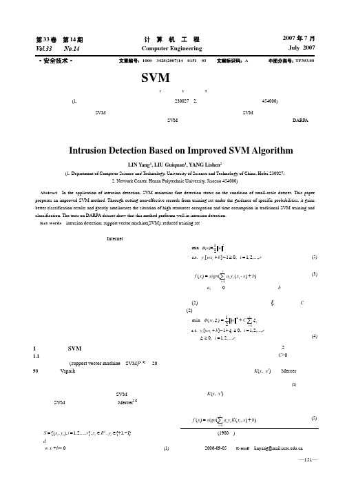 基于改进SVM方法的入侵检测