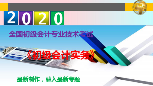 2020年初级会计职称《初级会计实务》--第八章  政府会计基础