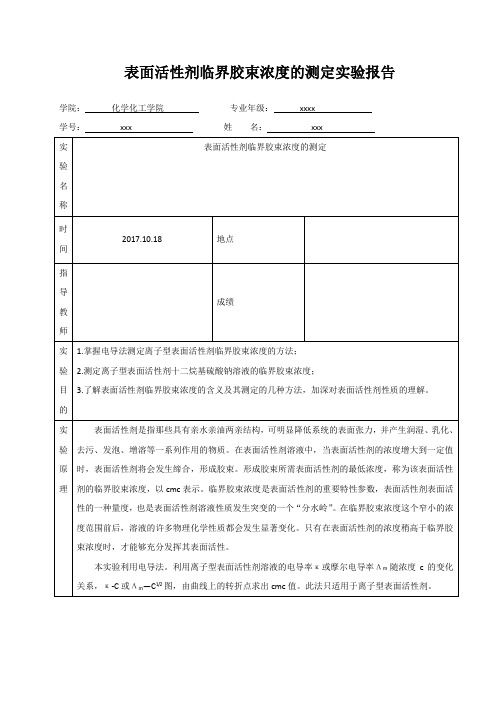 表面活性剂临界胶束浓度的测定(物化实验)