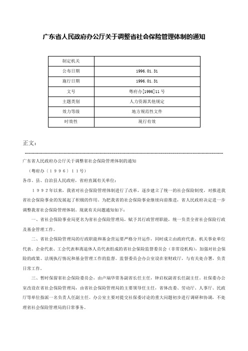 广东省人民政府办公厅关于调整省社会保险管理体制的通知-粤府办[1996]11号