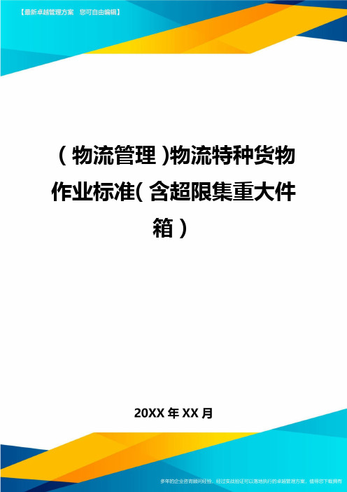 {物流管理}物流特种货物作业标准{含超限集重大件箱}