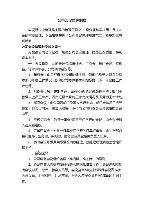 公司会议管理制度