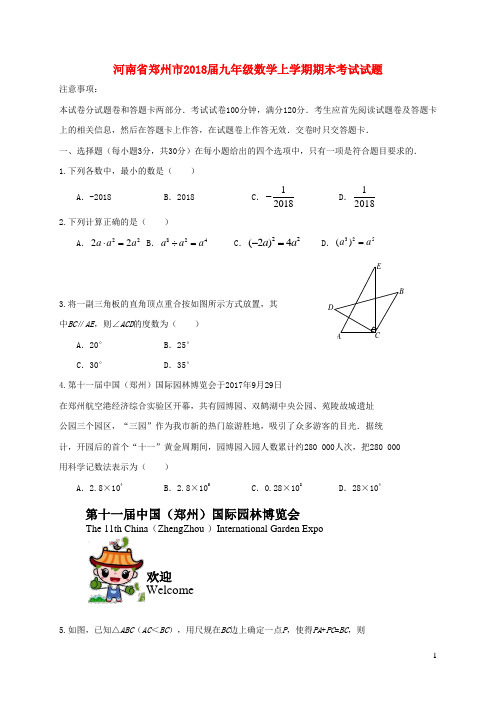 河南省郑州市2018届九年级数学上学期期末考试试题 新人教版