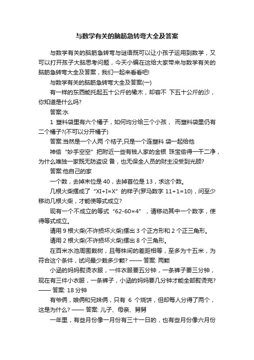 与数学有关的脑筋急转弯大全及答案