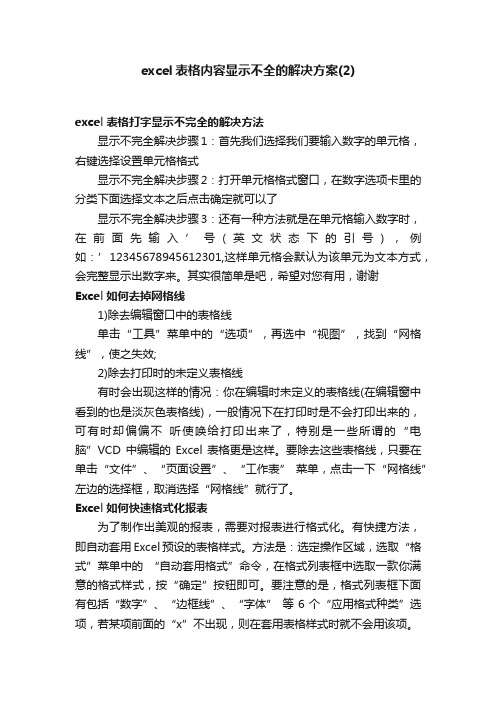 excel表格内容显示不全的解决方案（2）