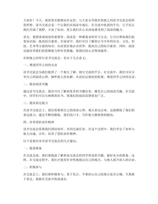 班级之间读书交流会发言稿