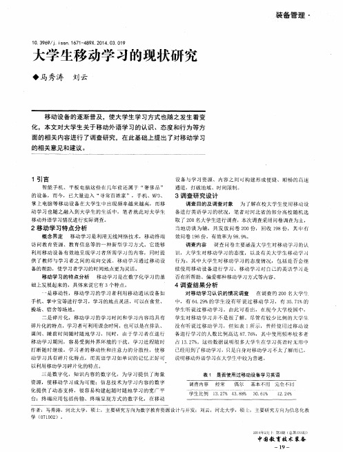 大学生移动学习的现状研究