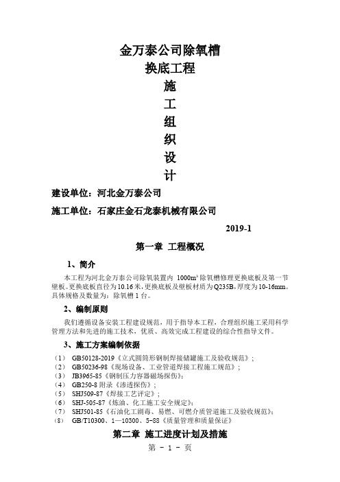 更换罐底及壁板施工方案共18页word资料