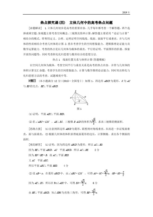 高考数学一轮复习第7章立体几何初步热点探究课4立体几何中的高考热点问题教师用书文北师大版