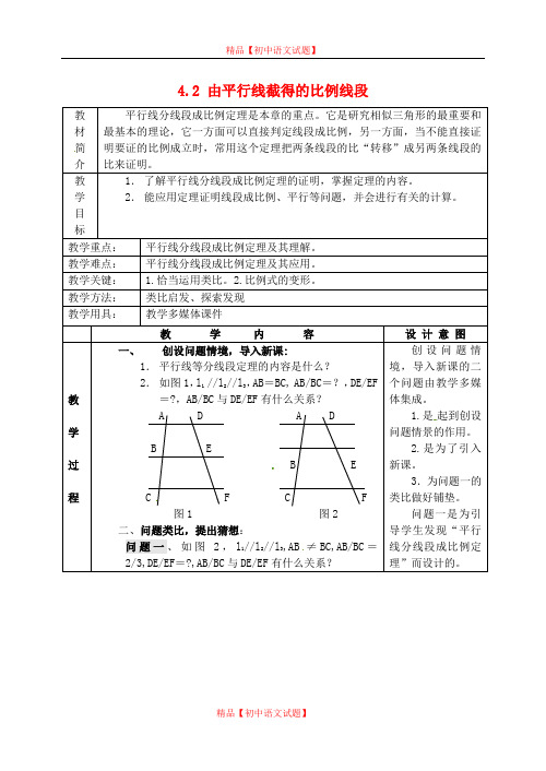 【最新浙教版精选】浙教初中数学九上《4.2 由平行线截得的比例线段》word教案 (1).doc
