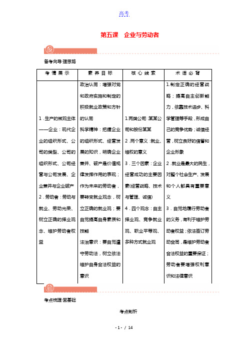 2022版高考政治一轮复习第二单元生产劳动与经营第5课企业与劳动者学案新人教版必修1
