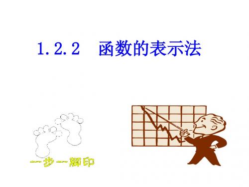 高一数学必修一课件1.2.2函数的表示法