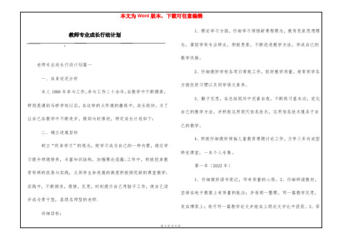 教师专业成长行动计划