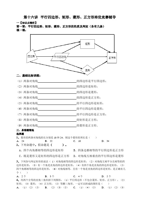 【华师大版八年级下册进阶培优训练】第十六讲 平行四边形、矩形、菱形、正方形综合培优辅导【含答案】