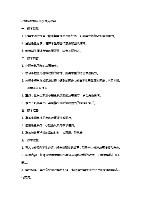 小鲤鱼找朋友托班语言教案