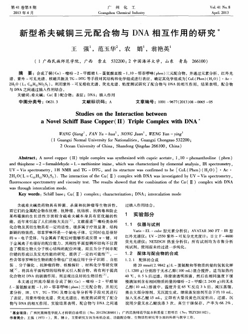 新型希夫碱铜三元配合物与DNA相互作用的研究