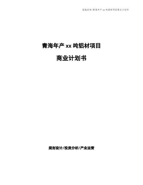 青海年产xx吨铝材项目商业计划书