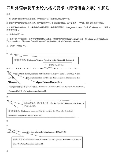 四川外语学院硕士论文格式要求（德语语言文学）9.脚注