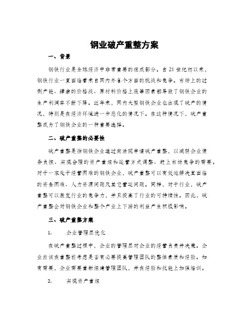 钢业破产重整方案