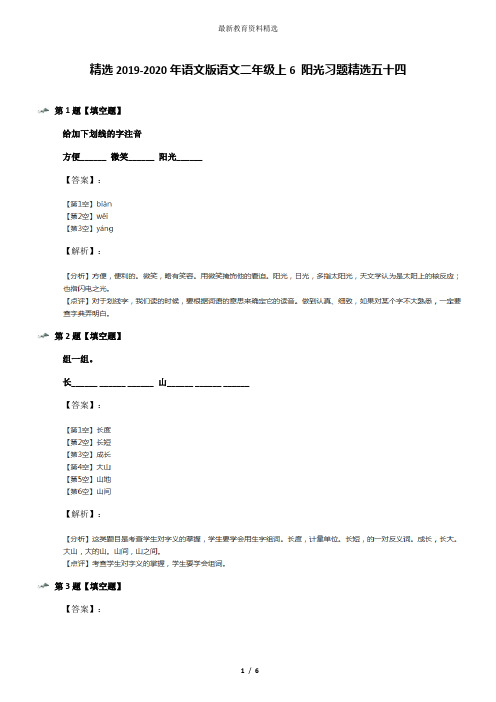 精选2019-2020年语文版语文二年级上6 阳光习题精选五十四