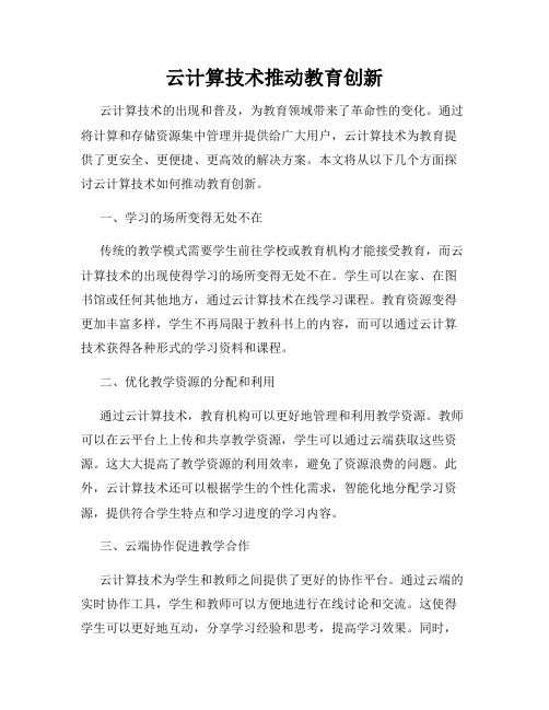 云计算技术推动教育创新