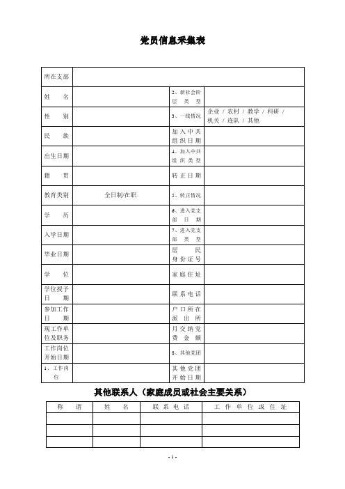 党员信息采集表及其填写说明