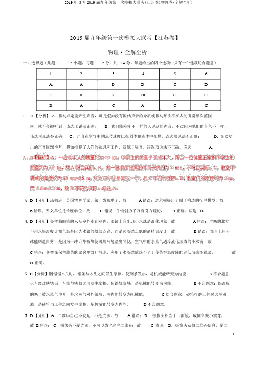 2019年3月2019届九年级第一次模拟大联考(江苏卷)物理卷(全解全析)