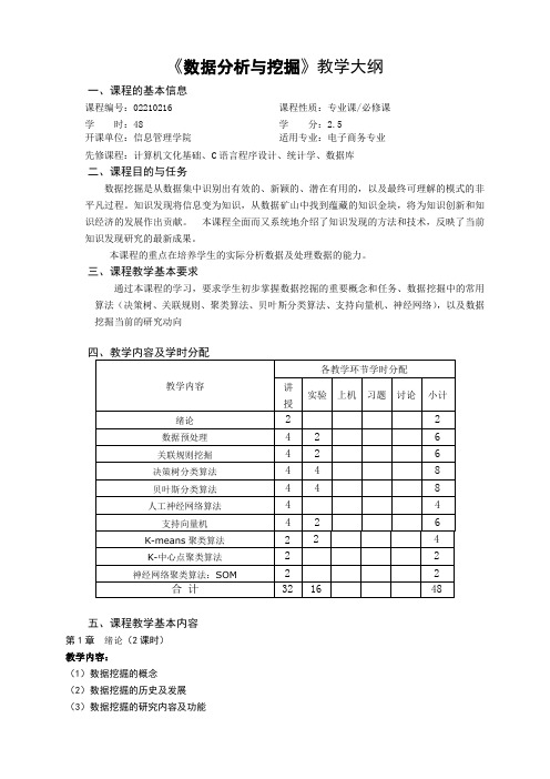 《数据分析与挖掘》教学大纲