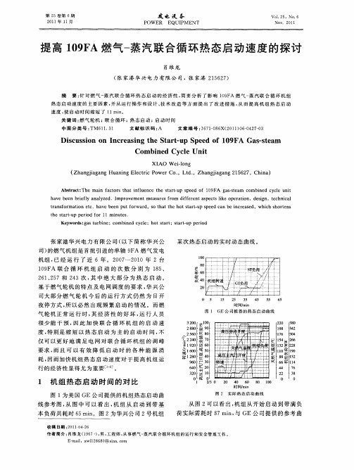 提高109FA燃气-蒸汽联合循环热态启动速度的探讨