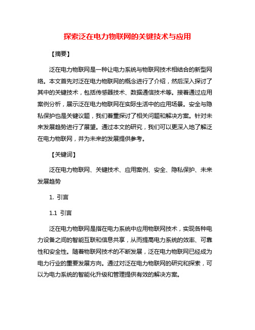 探索泛在电力物联网的关键技术与应用