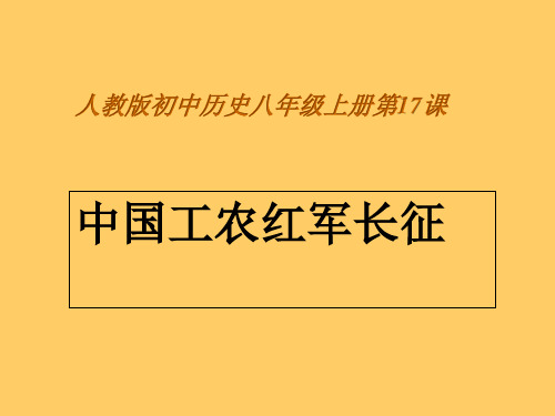 中国工农红军长征