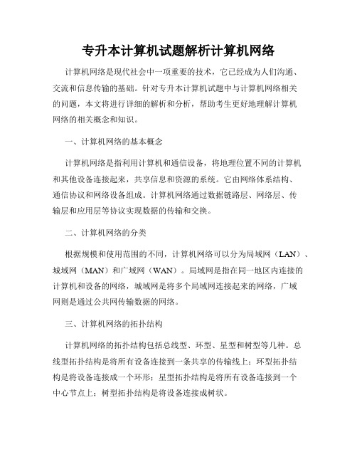 专升本计算机试题解析计算机网络