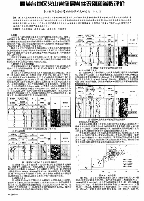 腰英台地区火山岩储层岩性识别和参数评价