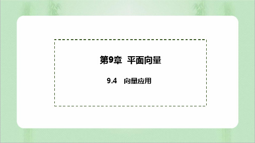 2023-2024学年高一数学苏教版2019必修第二册同步备课课件 9-4向量应用 课件(34张)