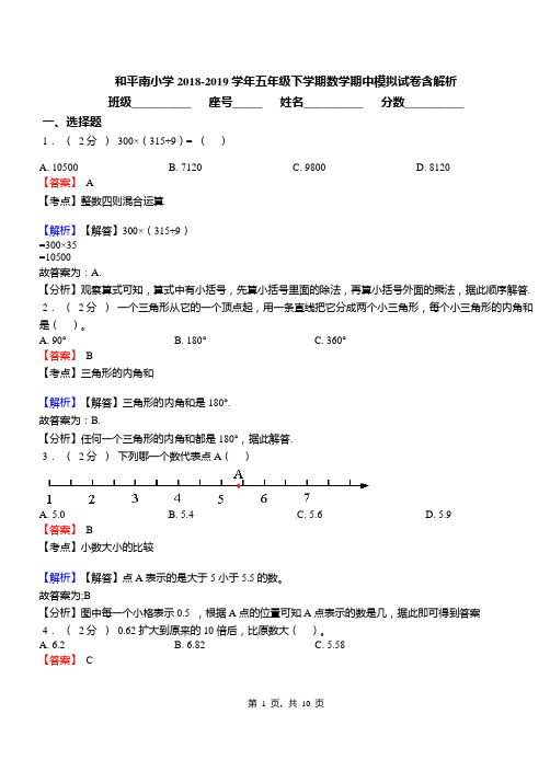 和平南小学2018-2019学年五年级下学期数学期中模拟试卷含解析