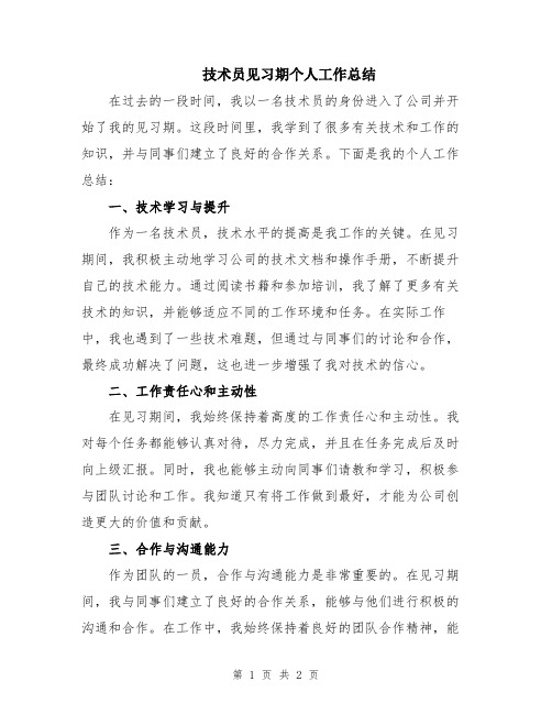 技术员见习期个人工作总结