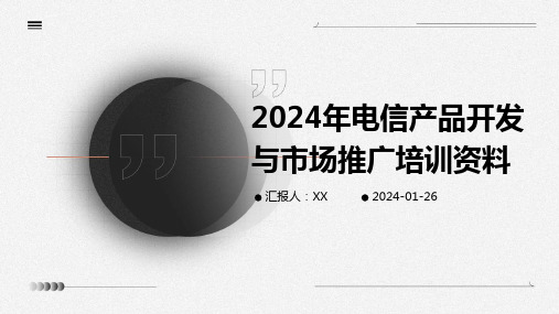 2024年电信产品开发与市场推广培训资料