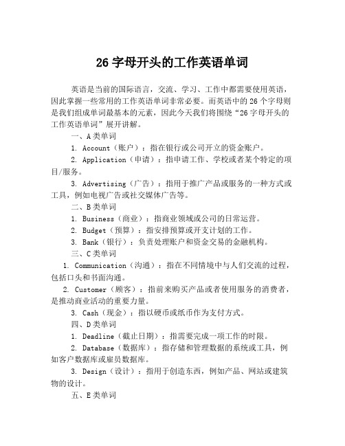 26字母开头的工作英语单词