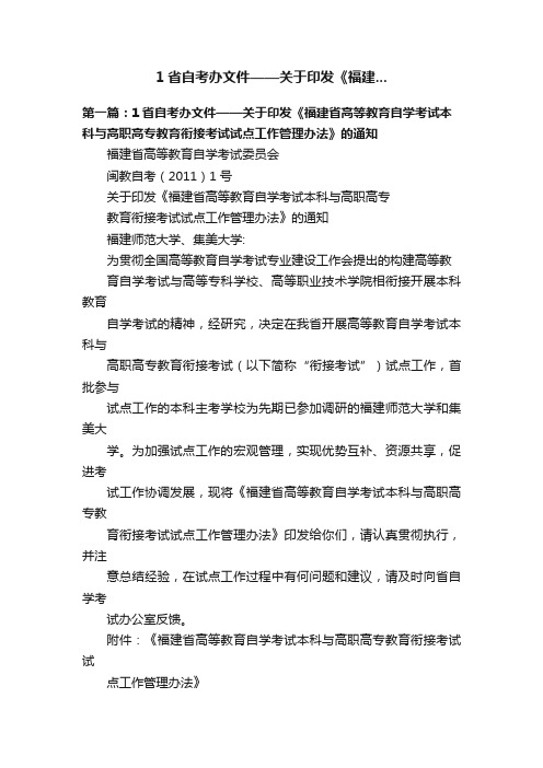 1省自考办文件——关于印发《福建...