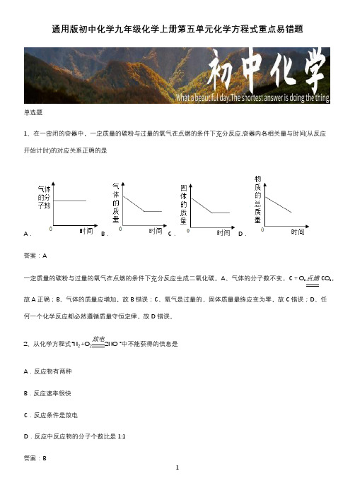 通用版初中化学九年级化学上册第五单元化学方程式重点易错题