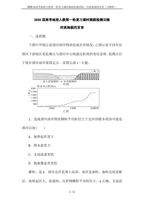 2020届高考地理人教第一轮复习课时跟踪检测训练：河流地貌的发育(含解析)