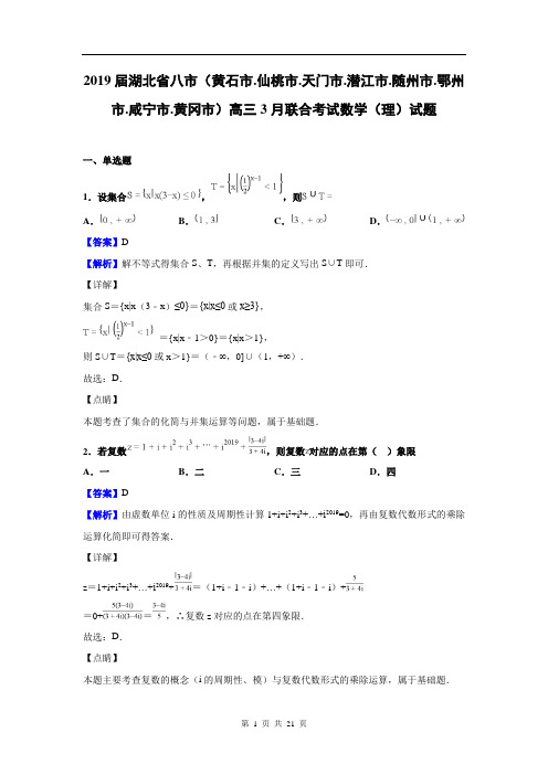 2019届湖北省八市高三3月联合考试数学(理)试题(解析版)