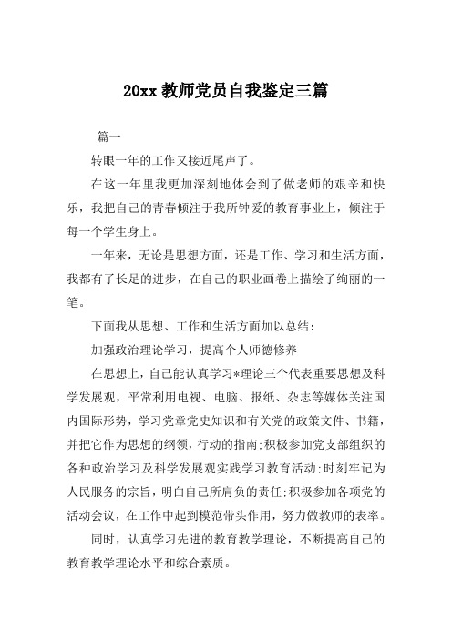 教师党员自我鉴定范文三篇