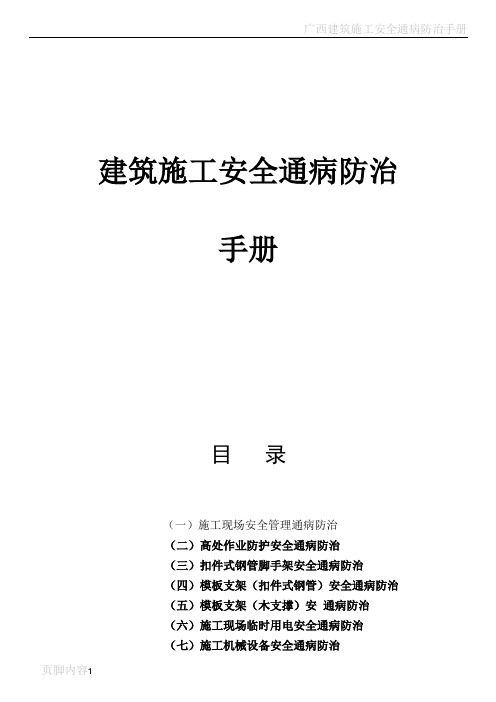 建筑工程施工安全通病防治手册--高处作业防护安全通病防治