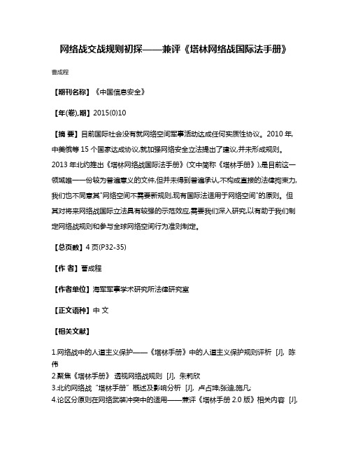 网络战交战规则初探——兼评《塔林网络战国际法手册》