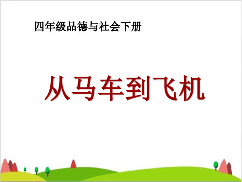 四级下册品德与社会课件-《从马车到飞机》鲁人版