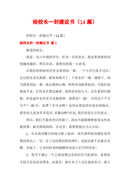 给校长一封建议书(14篇)