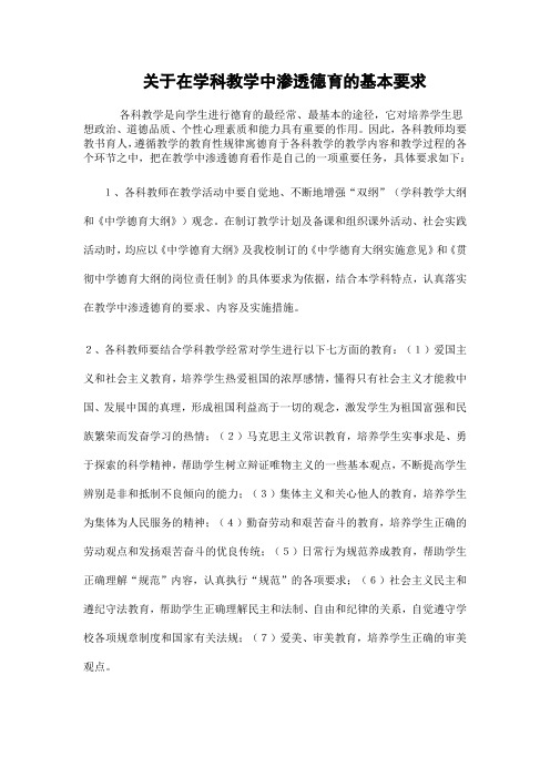 关于在学科教学中渗透德育的基本要求