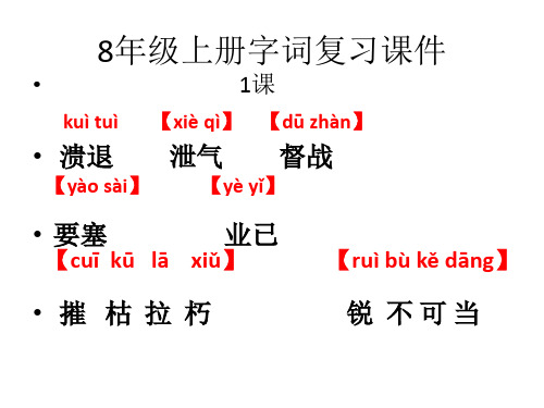 人教部编版八年级上语文字词复习课件(44张PPT)